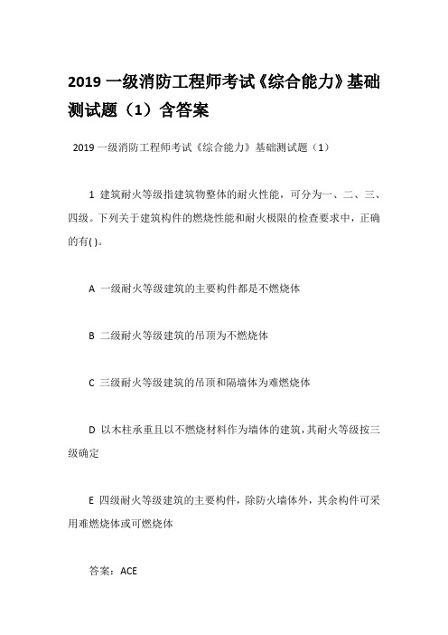 2019一级消防工程师考试《综合能力》基础测试题(1)含答案