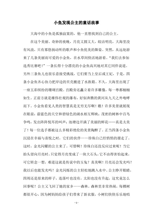 小鱼发现公主的童话故事