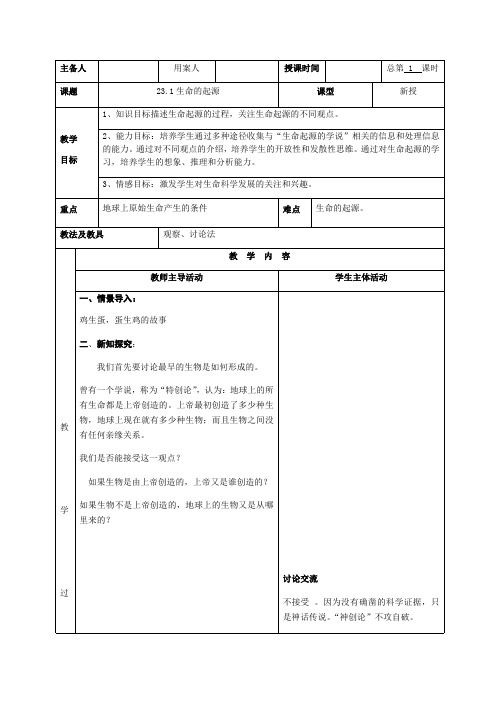 苏科版生物八年级下册 7.23.1 生命的起源 教案