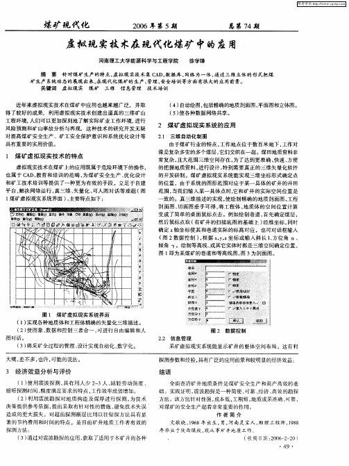 虚拟现实技术在现代化煤矿中的应用