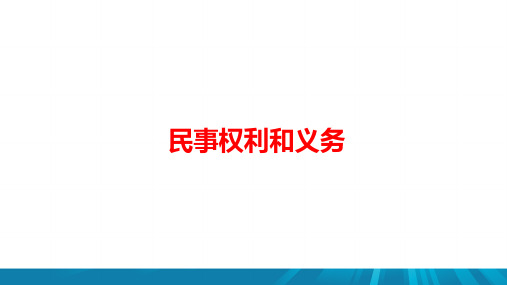 高中政治《民事权利和义务》考点重难点复习及典例分析ppt课件