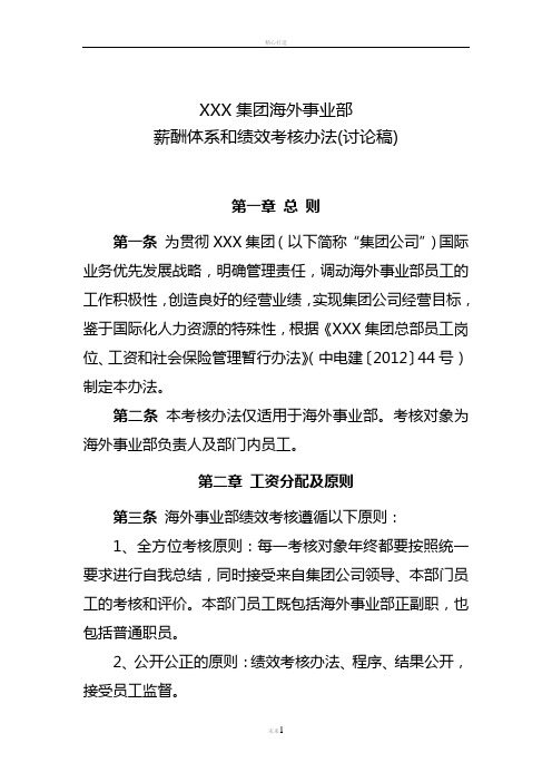 海外事业部薪酬体系和绩效考核办法模板