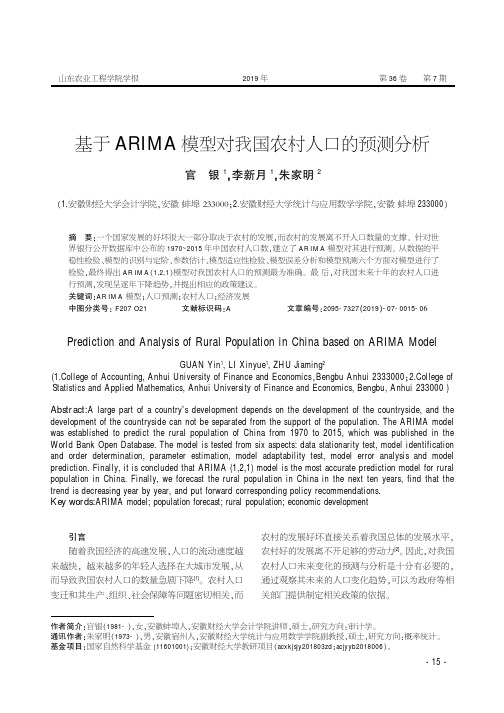 基于ARIMA模型对我国农村人口的预测分析