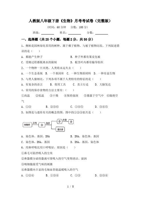 人教版八年级下册《生物》月考考试卷(完整版)