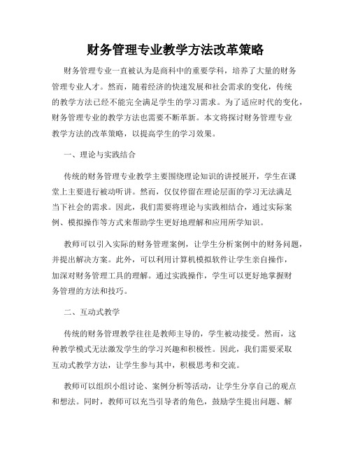 财务管理专业教学方法改革策略