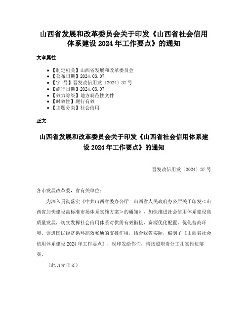 山西省发展和改革委员会关于印发《山西省社会信用体系建设2024年工作要点》的通知