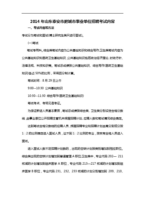 2014年山东泰安市肥城市事业单位招聘考试内容