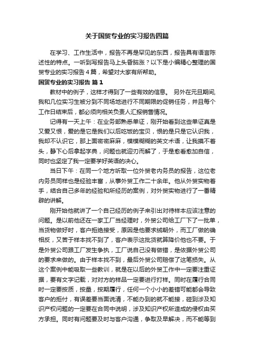 关于国贸专业的实习报告四篇