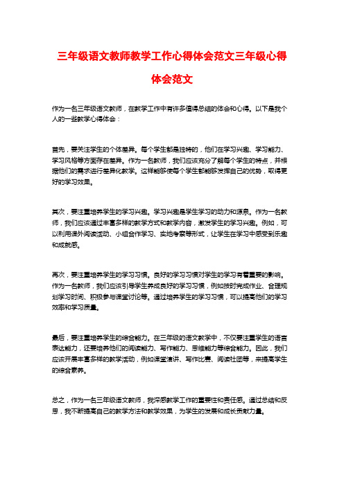 三年级语文教师教学工作心得体会范文三年级心得体会范文