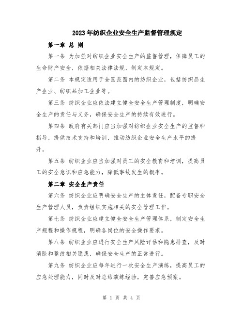 2023年纺织企业安全生产监督管理规定