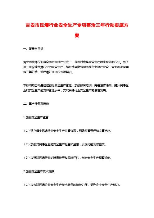 吉安市民爆行业安全生产专项整治三年行动实施方案