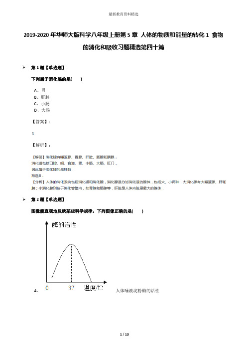 2019-2020年华师大版科学八年级上册第5章 人体的物质和能量的转化1 食物的消化和吸收习题精选第四十篇