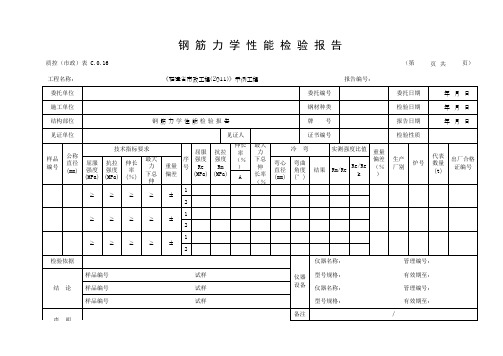 钢 筋 力 学 性 能 检 验 报 告