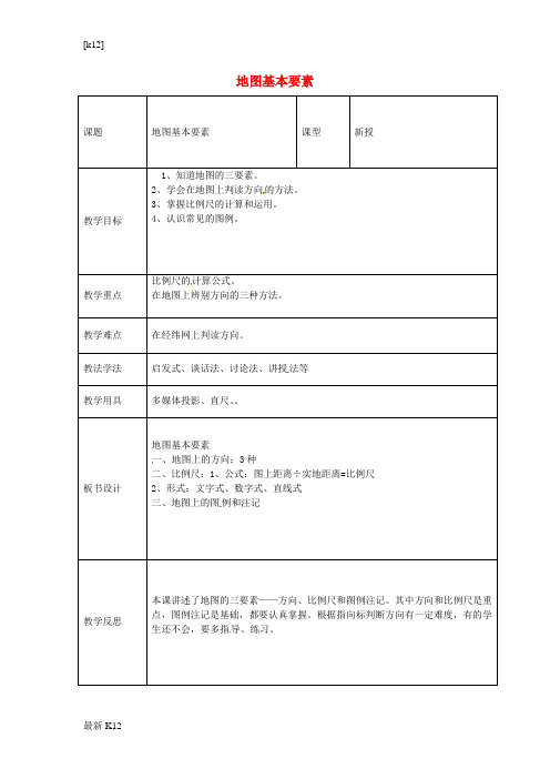 [推荐学习]七年级地理上册 第二章 第一节 地图基本要素教案 (新版)商务星球版