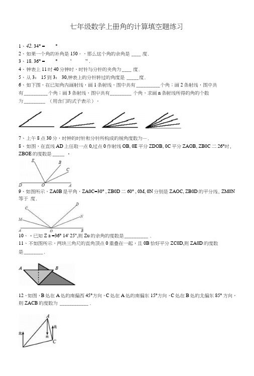 七年级数学上册角的计算填空题练习(含答案).doc