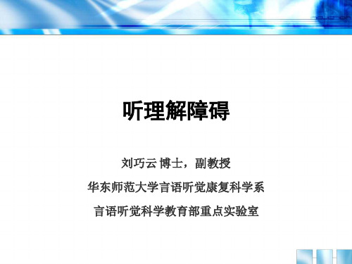 听理解障碍刘巧云