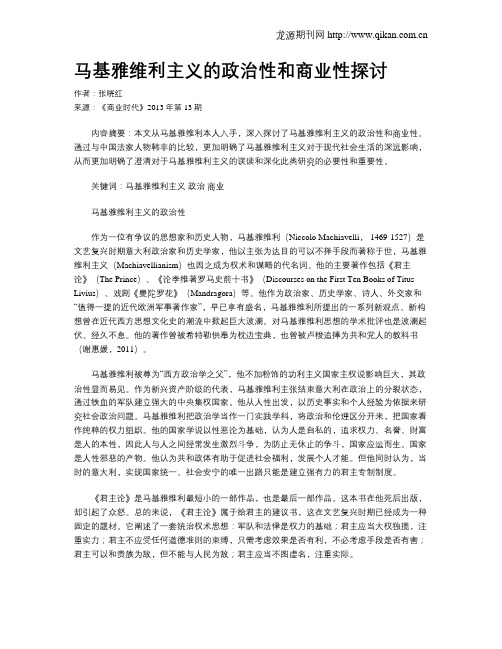 马基雅维利主义的政治性和商业性探讨