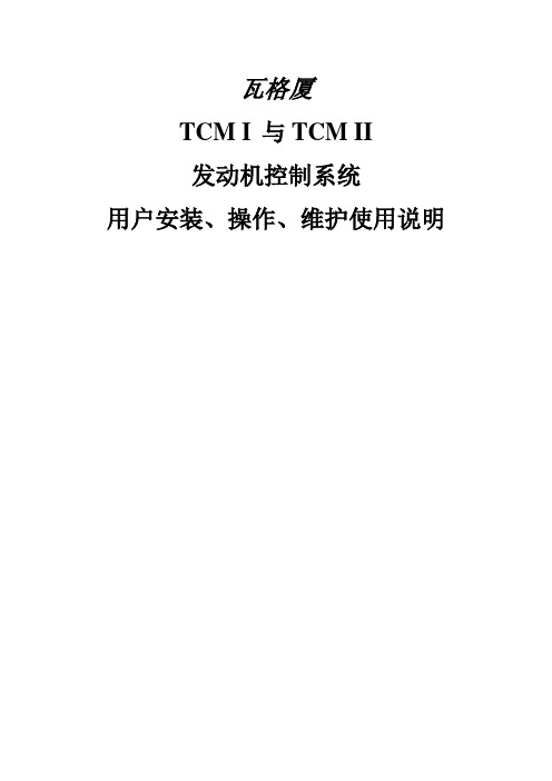 TCM说明书