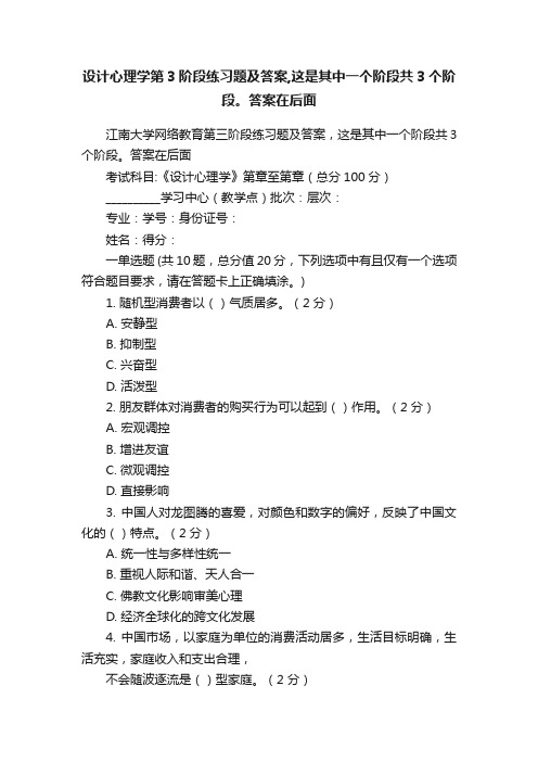 设计心理学第3阶段练习题及答案,这是其中一个阶段共3个阶段。答案在后面