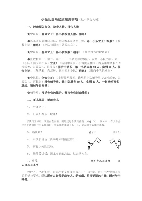 少先队活动仪式注意事项(以中队会为例)