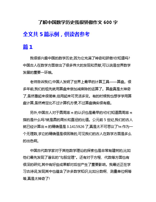 了解中国数学历史我很骄傲作文600字