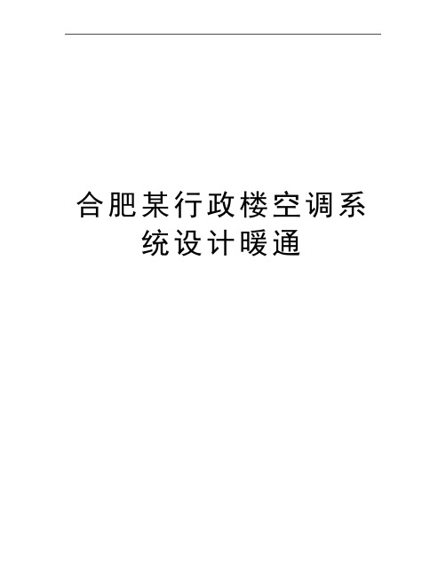 最新合肥某行政楼空调系统设计暖通