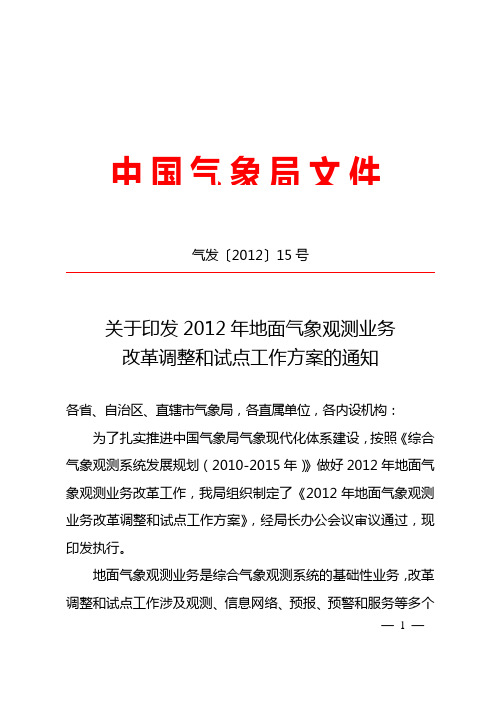 气发〔2012〕15号文-关于印发2012年地面气象观测业务改革调整和试点工作方案的通知