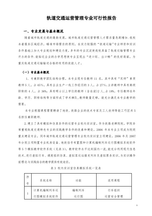 轨道交通专业可行性报告