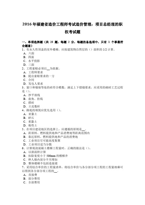 2016年福建省造价工程师考试造价管理：项目总经理的职权考试题