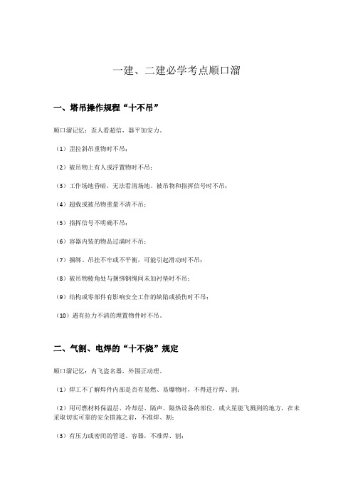 建 二建必学考点顺口溜