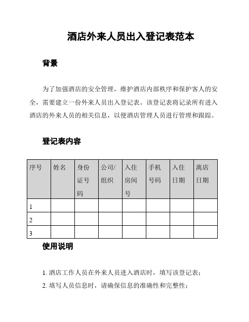 酒店外来人员出入登记表范本