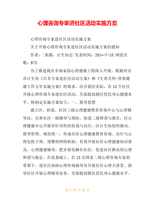 心理咨询专家进社区活动实施方案