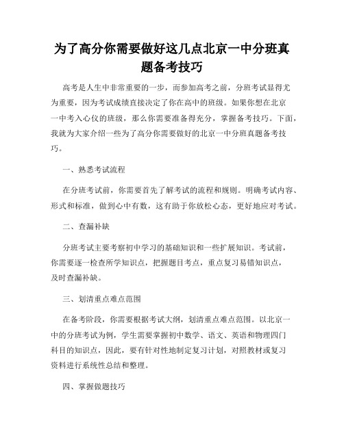 为了高分你需要做好这几点北京一中分班真题备考技巧