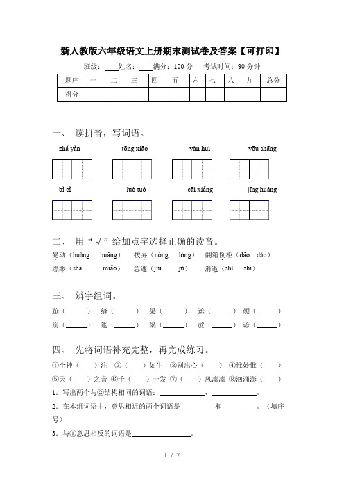 新人教版六年级语文上册期末测试卷及答案【可打印】