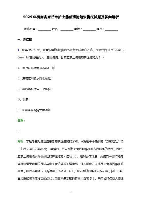 2024年河南省商丘市护士基础理论知识考试模拟试题及答案解析