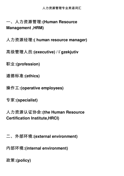 人力资源管理专业英语词汇