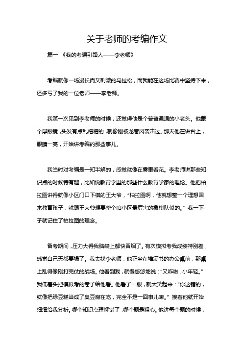 关于老师的考编作文