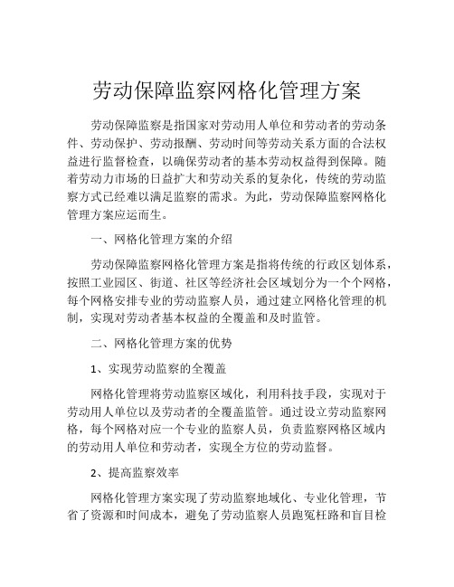 劳动保障监察网格化管理方案