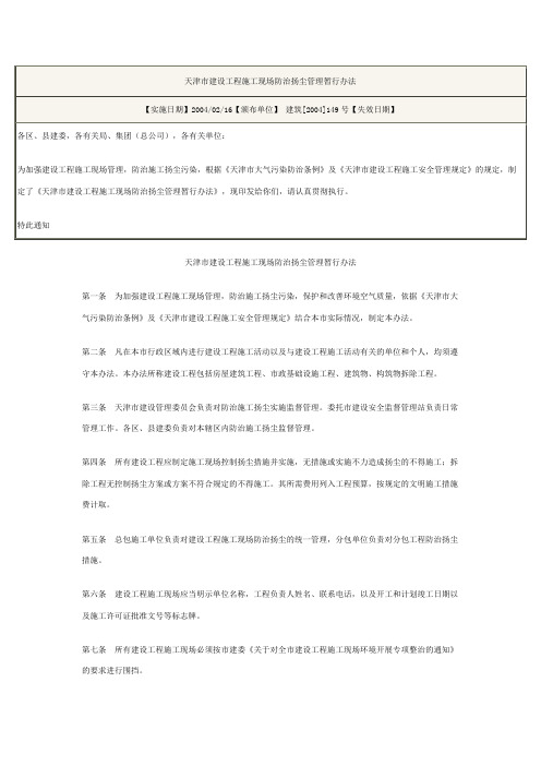 天津市建设工程施工现场防治扬尘管理暂行办法