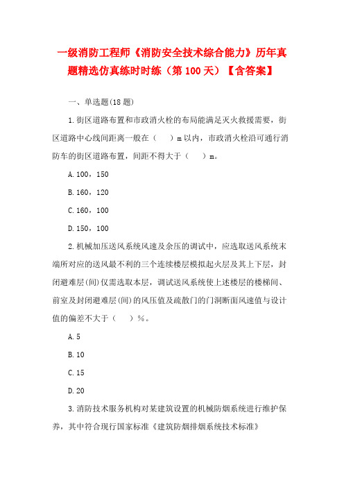 一级消防工程师《消防安全技术综合能力》历年真题精选仿真练时时练(第100天)【含答案】