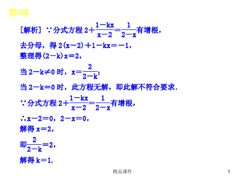 【精品教学课件】2020(新增6页)教版中考数学复习解题指导：第8讲 分式方程及其应用_6-10