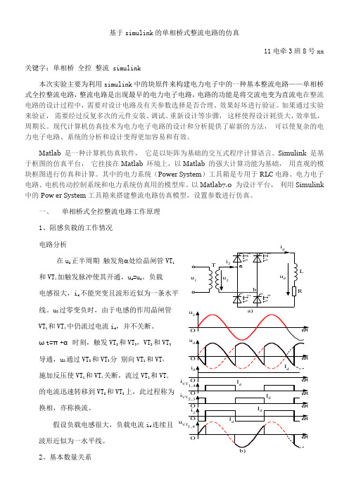 基于simulink的单相桥式整流电路的仿真