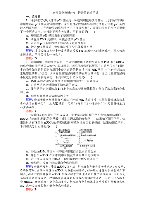 2017届高考生物二轮复习专项训练：高考黄金模板(一) 含解析