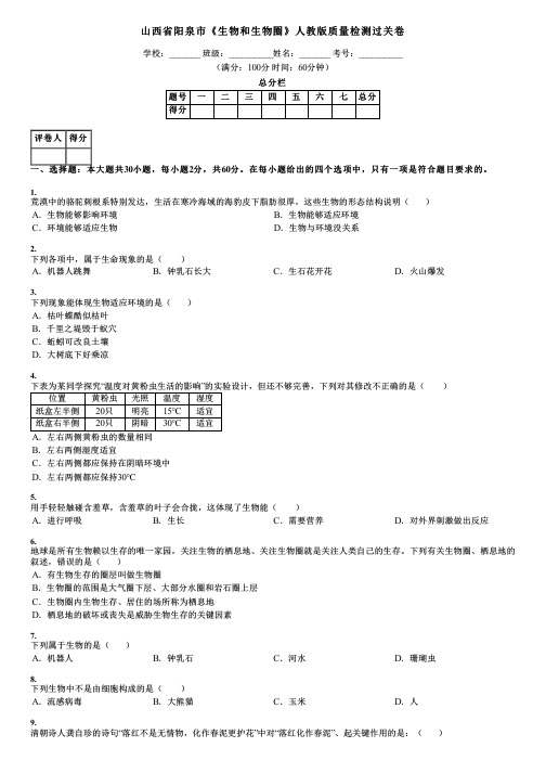 山西省阳泉市《生物和生物圈》人教版质量检测过关卷