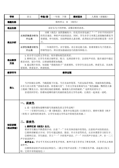 部编版语文一年级下册-课文(三)-教案-9 夜色1