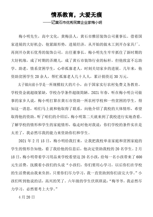 大爱无痕民营企业家梅小明捐资助学先进个人事迹材料