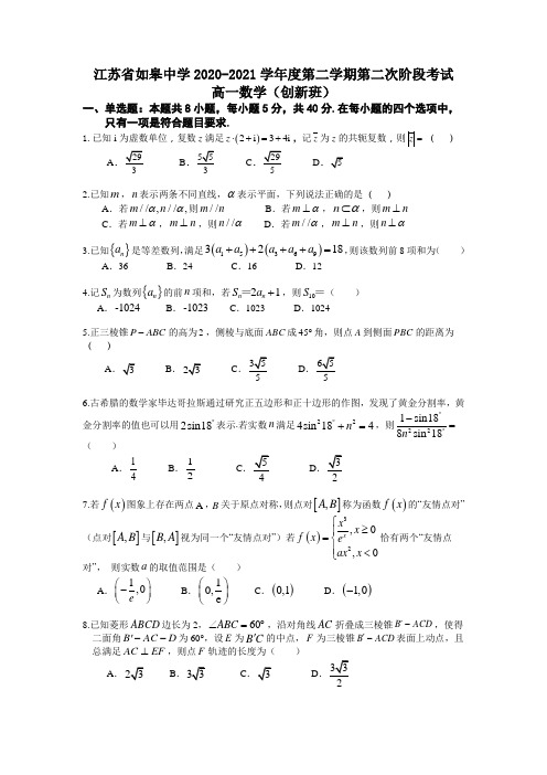 江苏省南通市如皋中学2020-2021学年高一下学期第二次阶段考试数学(创新班)试题