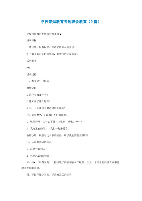 学校禁烟教育专题班会教案(通用9篇)