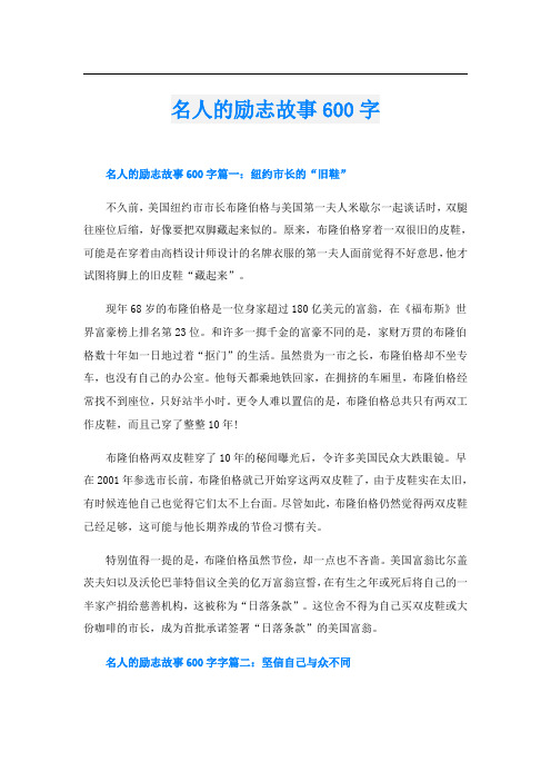 名人的励志故事600字