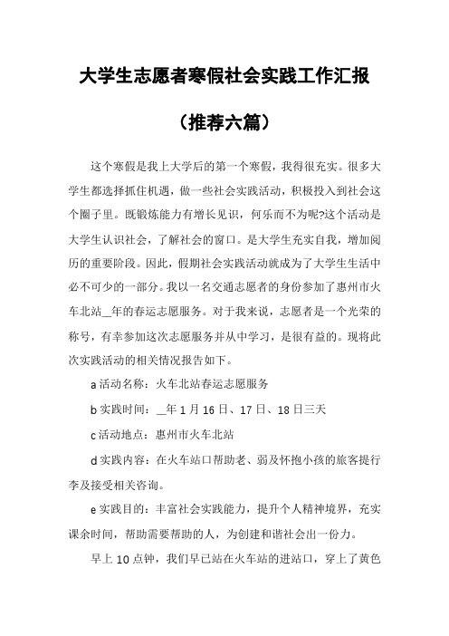 大学生志愿者寒假社会实践工作汇报(推荐六篇)